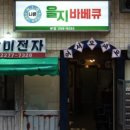 을지 바베큐 이미지