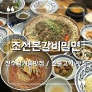 조선본갈비밀면 이미지