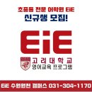고려대학교영어교육프로그램EIE어학원 - 23301 | 고려대학교영어교육프로그램EIE어학원