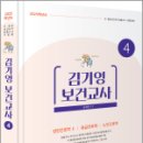 2025 김기영 보건교사 5(제8부 성인간호학Ⅱ. 제9부 응급간호학. 제10부 노인간호학),미래가치 이미지