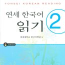 연세 한국어 읽기 2 이미지