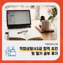 직업상담사 2급 필기 (기출 모의고사 4회~5회) | 직업상담사2급 합격 조건 및 필기 공부 후기