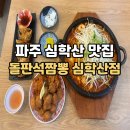 오케이짬뽕 | 파주 심학산 맛집 돌판석짬뽕 ㅣ 롯데아울렛 데이트 코스로 추천하는 이유