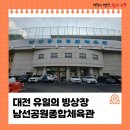 남선공원종합체육관 | 대전 유일의 빙상장 '남선공원종합체육관 스케이트장'