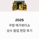 앤더슨컨설팅 | 2026 쿠팡 메가뷰티쇼 성수 팝업 현장 후기 및 꿀팁 총정리
