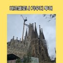 아는 만큼 보인다: 세계 건축여행 | 바르셀로나 여행 필수코스 가우디 투어와 함께 시내 명소 훑기