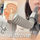 믿음한의원 | 강남역 비염한의원 라경찬한의원 만성 비염으로 생긴 축농증 치료후기