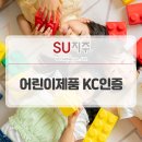 어린이 제품 KC 안전인증 대상품 및 적용 안전기준