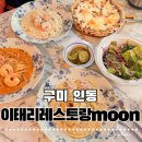 인동15길-6 | [구미 인동] 이태리레스토랑 MOON 인의동 파스타 스테이크 피자가 맛있는 구미인동맛집🍝🍕