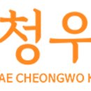 양재청우한의원 이미지