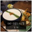[대구 수성구 지산동] &#34;노키&#34;에서 만난 부드럽고 진한 맛 크림카레우동