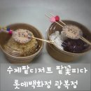 팥꽃피다 | 부산 롯데백화점 광복점 달지 않아 더 좋은 수제 팥 디저트 맛집 팥꽃피다 방문기