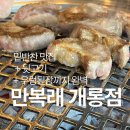 만복래숯불구이 | 성내천 앞 숯불 고깃집 만복래 개롱점 후기 | 뒷고기·양념갈매기살·우렁된장 추천!