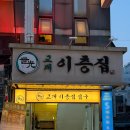 이층집뼈다귀 | [서울/마포] 상암 삼겹살 1등 '교대이층집' 솔직 후기