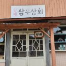 삼우상회 이미지