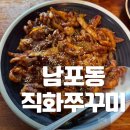 남포동직화쭈꾸미팽성점 네이버블로그