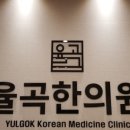 율곡한의원 이미지