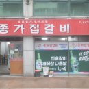 종가집갈비 이미지