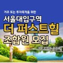 퍼스트힐3차 | 서울대입구역 더퍼스트힐 모델하우스 방문후기