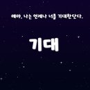 기대 워킹 - 주 안에 우린 하나 이미지