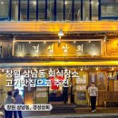 창원 상남동 고기집, 경성상회 고기 맛집 단체회식장소로 추천