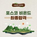 [대외활동] 포스코 비욘드 대학생봉사단 15기 - 최종 합격후기와 팁