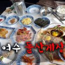 서대구수약국 | 여수 돌산게장명가 봉산점 화려한 구성 돌문어꽃게장