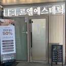 르엘에스테틱