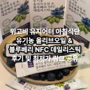 조아팜 | 위고비 유지어터가 매일 챙겨먹는 굿헬씨 유기농 올리브오일& 블루베리 NFC 데일리 스틱 최저가 공구