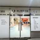 하나제통의원 이미지
