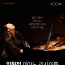 임현정 피아노 리사이틀 이미지