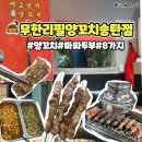 국민전집 송탄맛집 | 평택 송탄출장소 맛집 무한리필양꼬치 송탄점