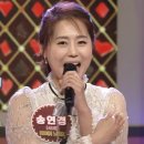 가수 송연경, KBS1 아침마당 '도전 꿈의 무대'에서 시청자들 사로 잡아 이미지