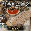 회뜨는중 - 남동구 | 회뜨는중