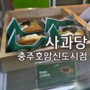 호암수청9길 8, (호암동) | 충주 호암동 카페 사과당 충주호암신도시점 냥이우유크림 쇼콜라 바닐라 플레인