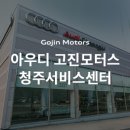 고진모터스(주)대전서비스센터 이미지