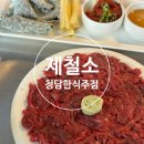 돈사미 | [강남/청담]제철소-퓨전한식, 전통주가 있는 한식 주점 짝꿍돈산 후기