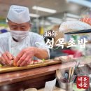 하남 스타필드 근처맛집 38년역사가 깃든 양대비 가성비 초밥집 성목초밥 내돈내산 현지인추천 맛집