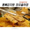 통뼈감자탕장유율하점