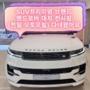 SUV프리미엄 브랜드 랜드로버 대치 전시장(천일 오토모빌) 다녀왔어요