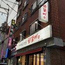 송파나루역 방이시장 맛집 하남춘천골 닭갈비