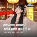 중국상해여행 예원 왕홍 메이크업 상하이 한푸체험 이건 꼭 해야 해!