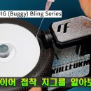 Raceform의 타이어 접착 지그 "1/8 LAZER JIG"를 사용해봤습니다. 이미지