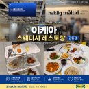 이케아 강동 푸드코트 | 스웨디시 레스토랑 맛집 메뉴 가격 이용방법 주차 내돈내산