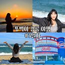 차 ] 경포해변일출/안목해변/라라의안목/안목역선물상점/온센강릉점/펩시콜라/순두부젤라또2호점/월화...
