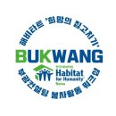 부광자원(주) | 부광컨설팅! 한국 해비타트 집고치기 봉사활동에 가다 : )