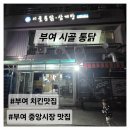 산하삼계탕 | 부여 치킨 맛집) 중앙시장 맛집 회식 장소로도 좋은 부여 시골 통닭