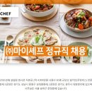 (주)마이셰프 이미지