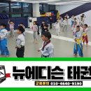 뉴에디슨태권도 이미지