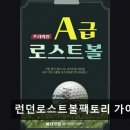 런던로스트볼 팩토리